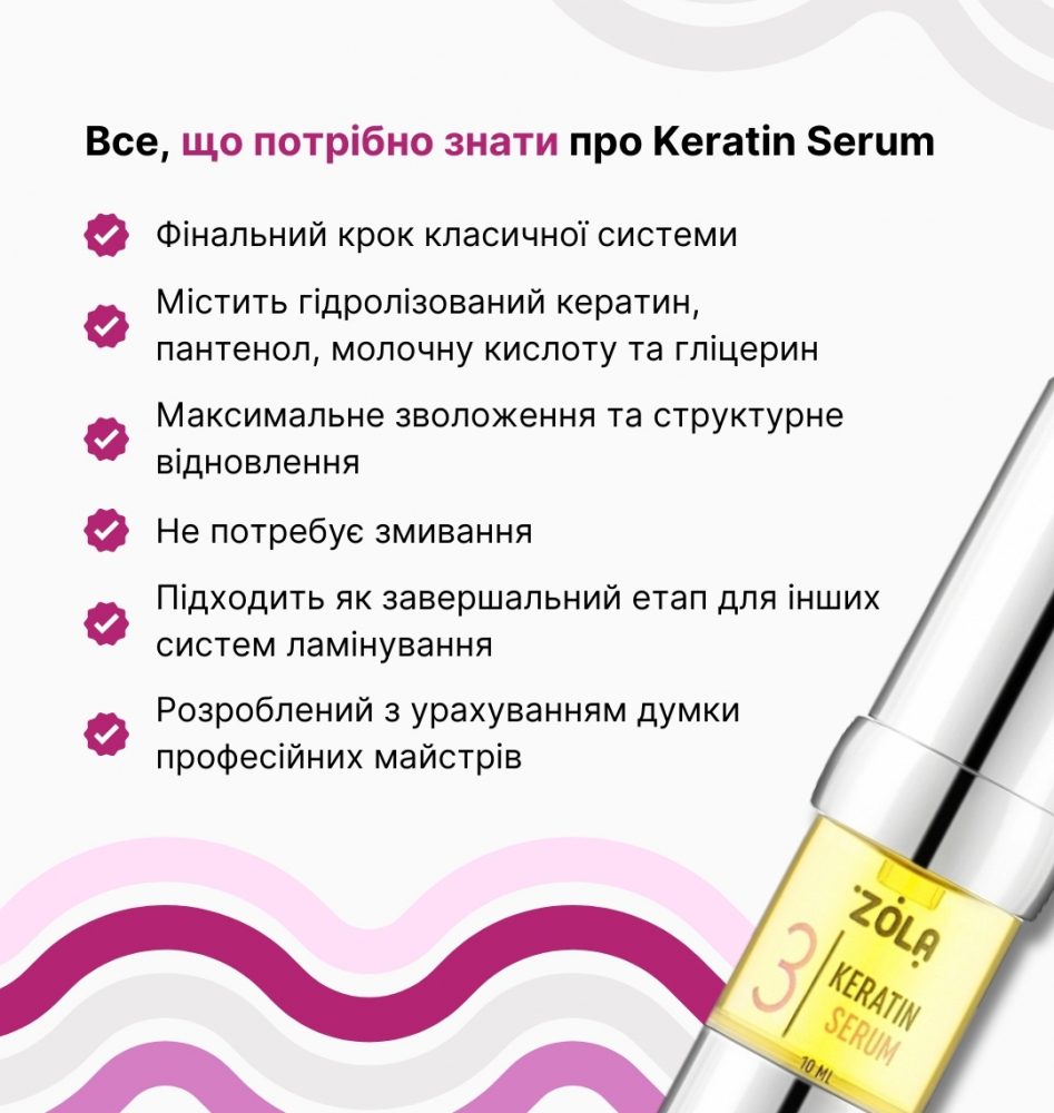ZOLA Silver Склад для ламінування 03 Keratin Serum - Зображення 6